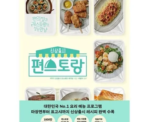 방송인기상품 편스토랑요리책 리뷰