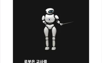 알뜰 쇼핑족 주목!! 로봇교사 후기