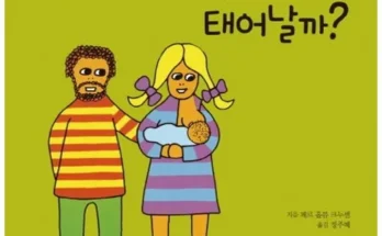 홈쇼핑 MD가 추천하는 아기는어떻게태어날까 추천