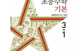 홈쇼핑 MD가 추천하는 초등3학년수학문제집 Top8추천