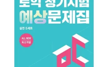 방송인기상품 토익정기시험실전 리뷰