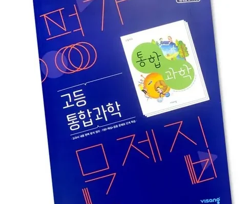 나만 보고 싶은 통합과학문제집 후기