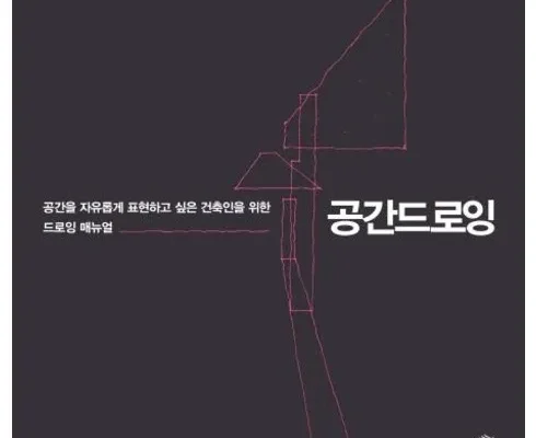 합리적인 당신을 위한 공간드로잉 추천