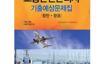 방송인기상품 항공교통안전관리자 Top8추천