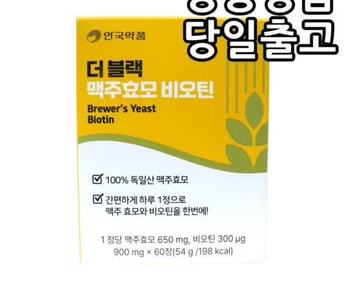 미리주문필수!! 더블랙 맥주효모 비오틴 6박스 리뷰