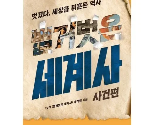 나만 보고 싶은 벌거벗은세계사인물편 추천