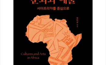 엄마들 사이에서 난리난 아프리카의문화와예술 추천