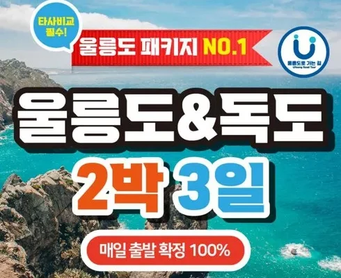 톱배우들도 쓴다는 울릉도 여행 Top8추천