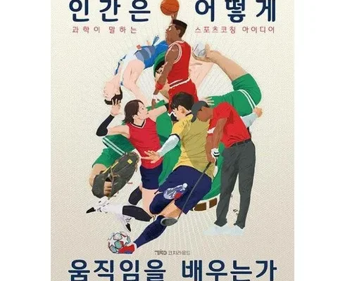 나만 빼고 다 아는 인간은어떻게움직임을배우는가 적극추천