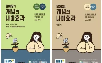 놓치면 후회할 윤혜정개념의나비효과 리뷰