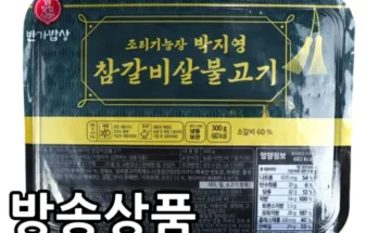 홈쇼핑 MD가 추천하는 조리기능장 박지영의 갈비살불고기 12팩 추천