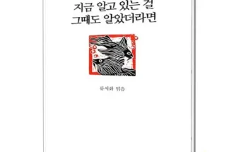 백화점에서 난리난 지금알고있는걸그때도알았더라면 추천