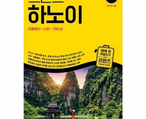 홈쇼핑 MD가 추천하는 참좋은여행 하노이하롱베이 5일 국적기 얼리버드 초특가 299000원 40예약자 특전까지 후기