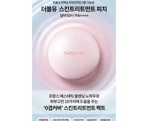 합리적인 당신을 위한 세인트프랑 파리 스킨 리페어 트리트먼트 50ml 추천