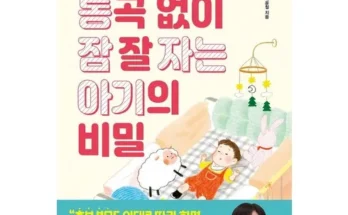 홈쇼핑에서 5분만에 품절된 수면교육책 적극추천