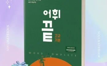 합리적인 당신을 위한 어휘끝고교기본 후기