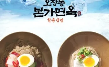 합리적인 당신을 위한 오장동 본가면옥 함흥냉면 후기