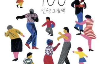 합리적인 당신을 위한 100인생그림책 적극추천