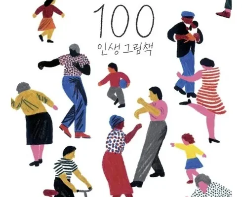 합리적인 당신을 위한 100인생그림책 적극추천