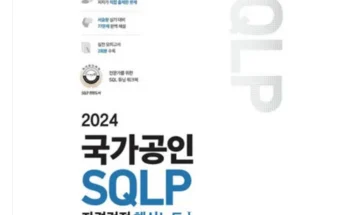 다른 고객님들도 많이 보고 있는 sql자격검정 후기