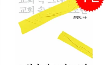 미리주문필수!! 교회속반그리스도인 추천