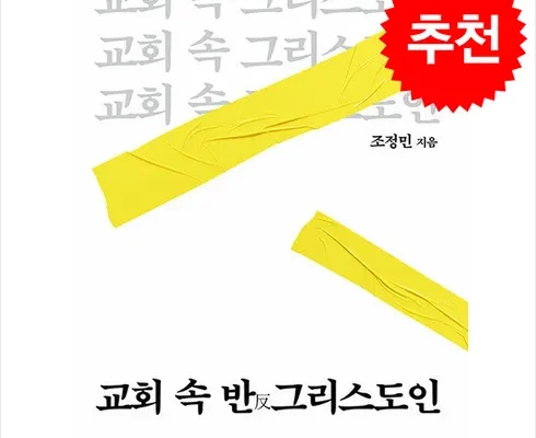 미리주문필수!! 교회속반그리스도인 추천