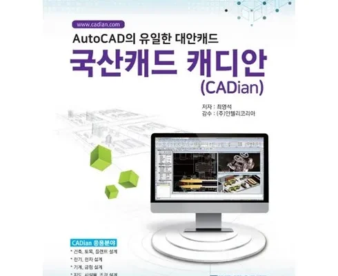 인플루언서들이 먼저 찾는 국산캐드캐디안(cadian) Top8추천