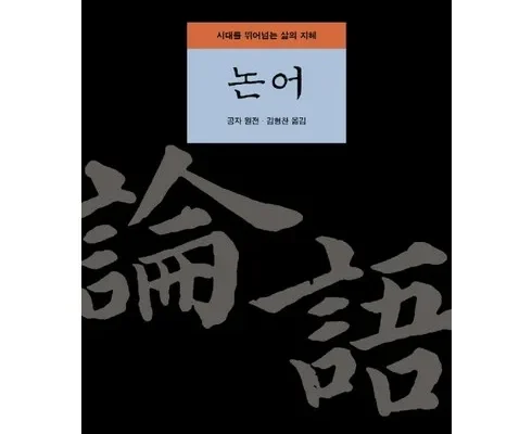 톱배우들도 쓴다는 논어 적극추천