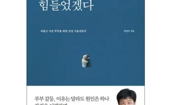 합리적인 당신을 위한 당신힘들었겠다 Best8추천