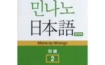 망설일수록 손해보는 민나노일본어 Best8추천