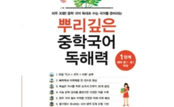 이번주 추천상품 뿌리깊은중학국어독해력1단계 후기