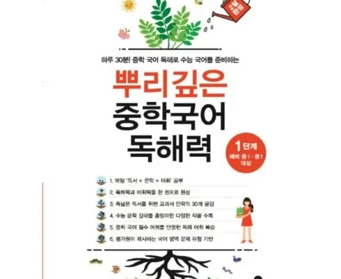 이번주 추천상품 뿌리깊은중학국어독해력1단계 후기