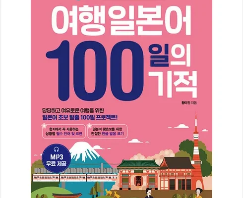 정말 놓치기 아까운 여행일본어100일의기적 리뷰