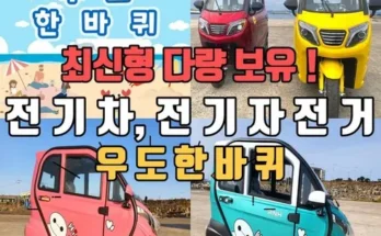 이번주 추천상품 우도전기차 Top8추천