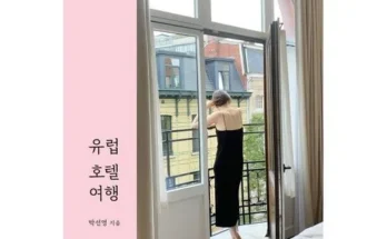 나만 보고 싶은 유럽호텔여행 후기