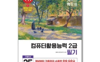 망설일수록 손해보는 이기적컴활2급필기 Best8추천