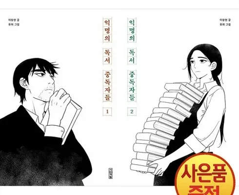 다른 고객님들도 많이 보고 있는 익명의독서중독자들 Best8추천