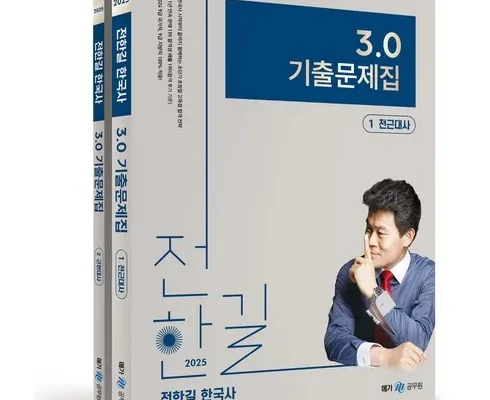 홈쇼핑에서 5분만에 품절된 전한길기출 리뷰