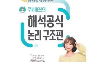 홈쇼핑에서 5분만에 품절된 주혜연의해석공식 적극추천