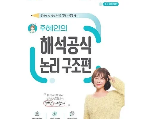 홈쇼핑에서 5분만에 품절된 주혜연의해석공식 적극추천