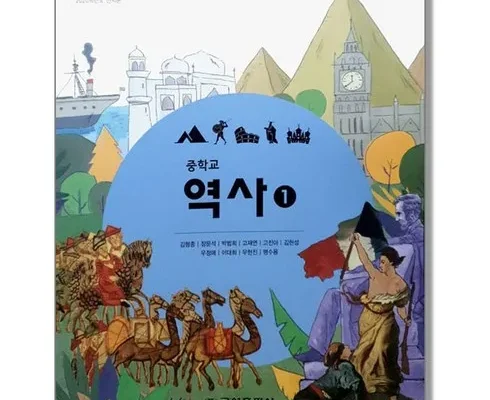 나만 빼고 다 아는 중2역사교과서 추천