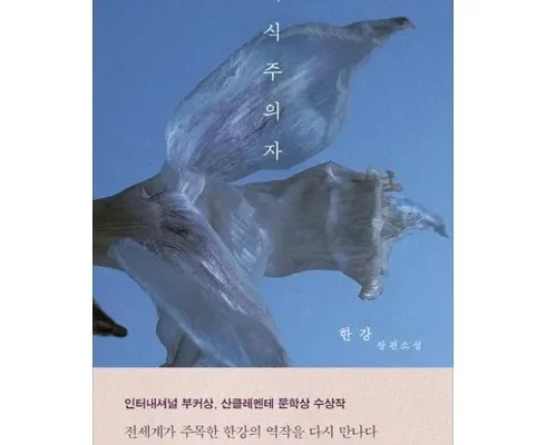 이게 가성비다 채식주의자책 리뷰