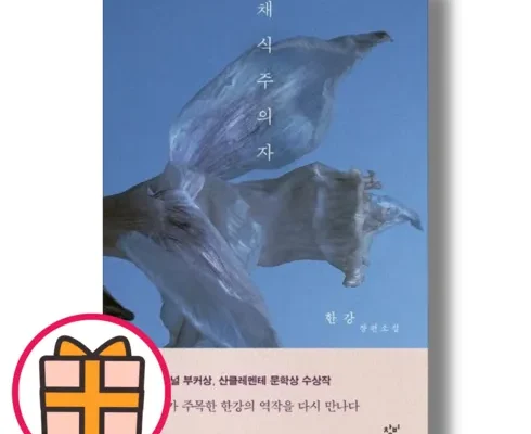 정말 놓치기 아까운 채식주의자책 후기