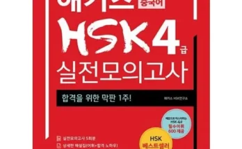 홈쇼핑 MD가 추천하는 해커스hsk4급 후기