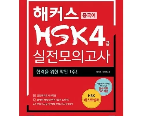 홈쇼핑 MD가 추천하는 해커스hsk4급 후기