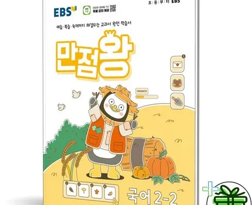 나만 보고 싶은 ebs만점왕국어2-2 후기