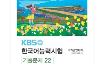 놓치면 후회할 kbs한국어능력시험기출 Top8추천