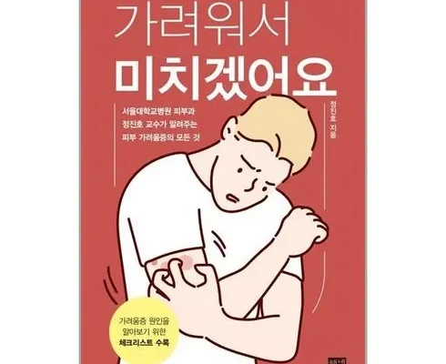 홈쇼핑 MD가 추천하는 가려워서미치겠어요 리뷰