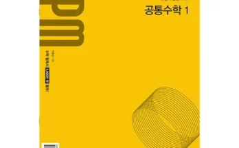 홈쇼핑 MD가 추천하는 개념원리공통수학1 Top8추천