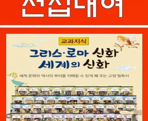 어머 이건 사야해!! 교과지식그리스로마신화 리뷰